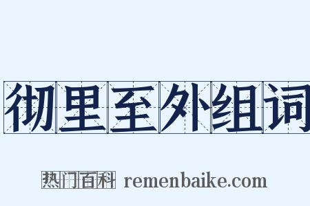 彻里至外组词是什么意思的图片
